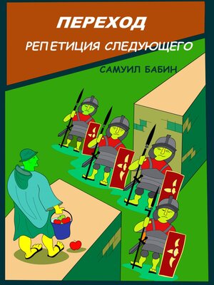 cover image of Переход. Репетиция следующего